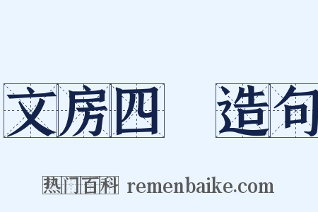 文房四譜造句是什么意思的图片